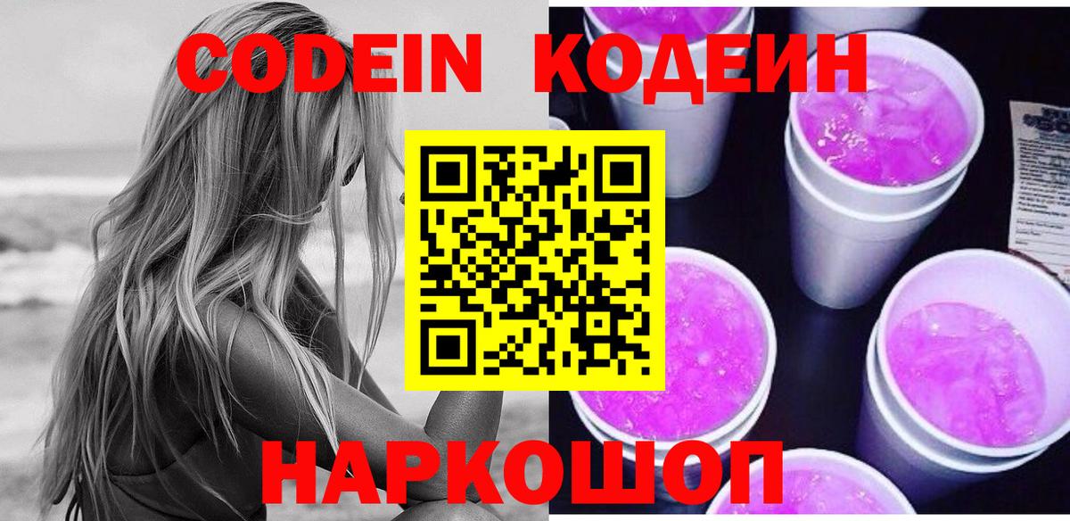 Кодеин Purple Drank  Вход с VPN  Чита 